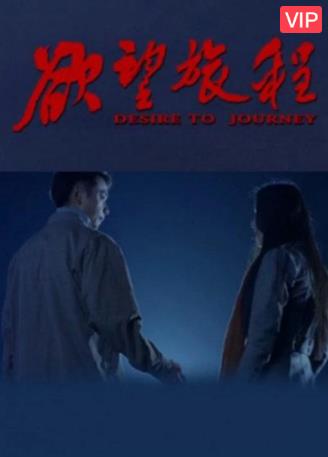 欲望旅程