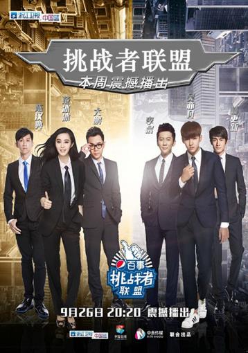 挑战者联盟第一季