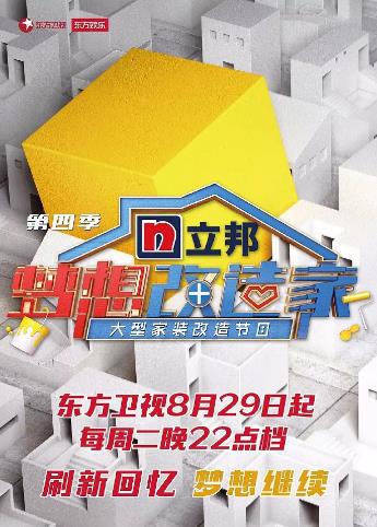 梦想改造家第四季