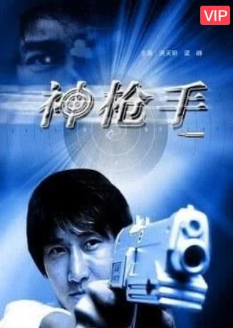 神枪手2007