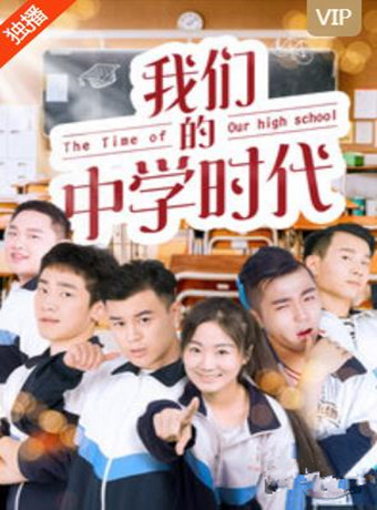 我们的中学时代