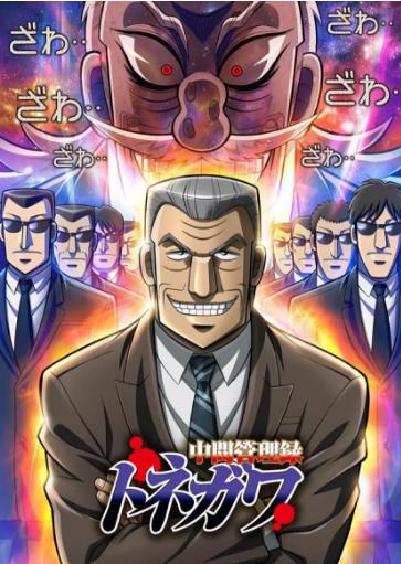 中间管理录利根川