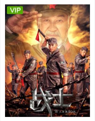 战士2018