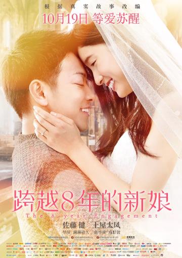 跨越8年的新娘