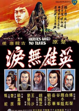 英雄无泪1980