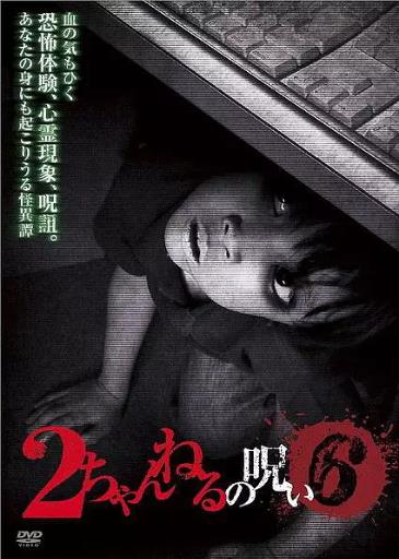 2ch的诅咒Vol.6