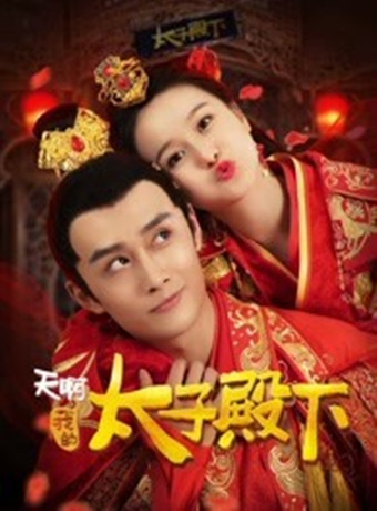 天啊，我的太子殿下