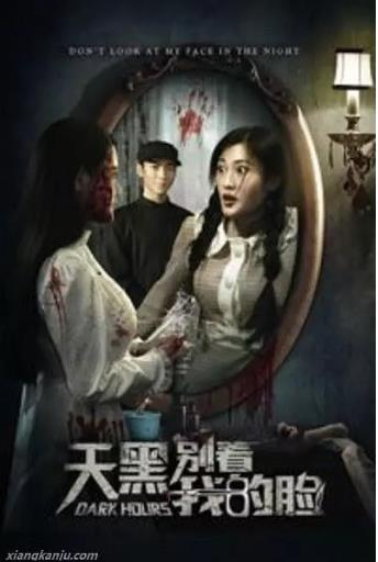 天黑别看我的脸