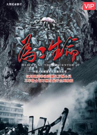 为了生命/汶川纪录片