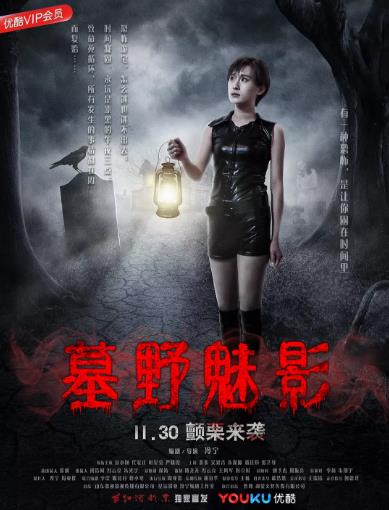 墓野魅影
