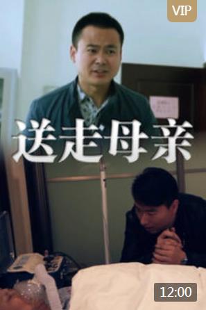 送走母亲