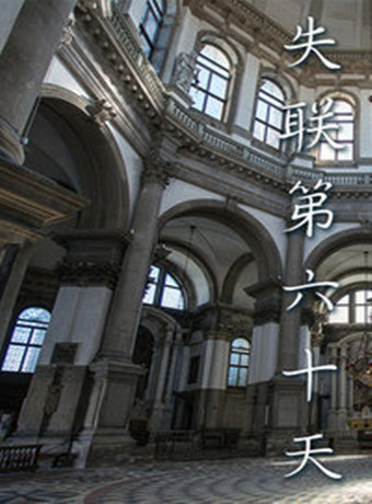 失联第六十天