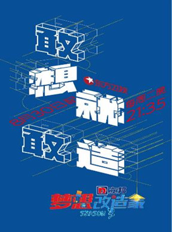 梦想改造家第三季