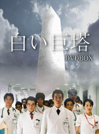 白色巨塔(日剧)