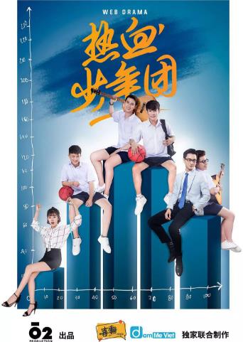 热血少年团(越剧)