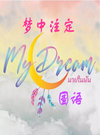 梦中注定国语版