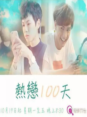 热恋100天粵语