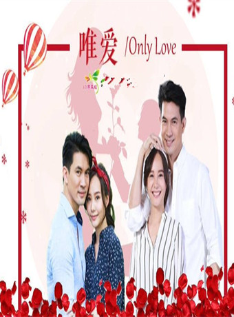 唯爱(泰剧)