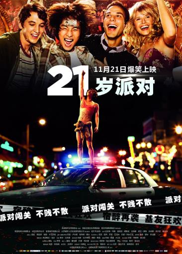21岁派对