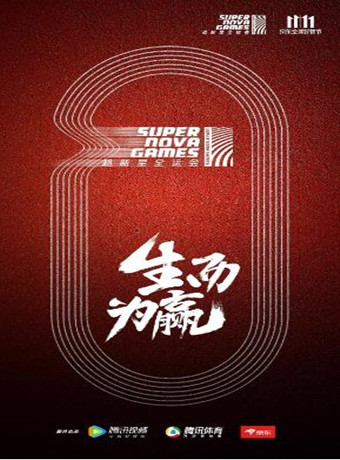 超新星全运会
