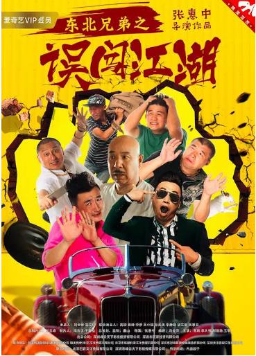 东北兄弟之误闯江湖