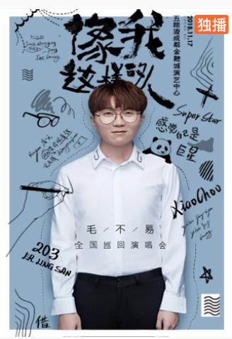 毛不易2018像我这样的人巡演成都站