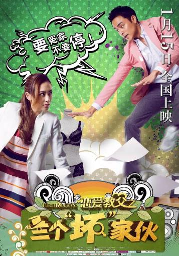 恋爱教父之三个“坏”家伙