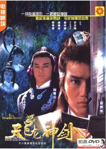 天龙神剑粤语