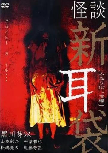 怪谈新耳袋：二人篇