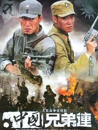 中国兄弟连