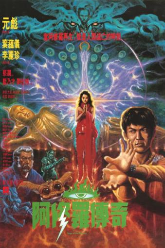 阿修罗1990