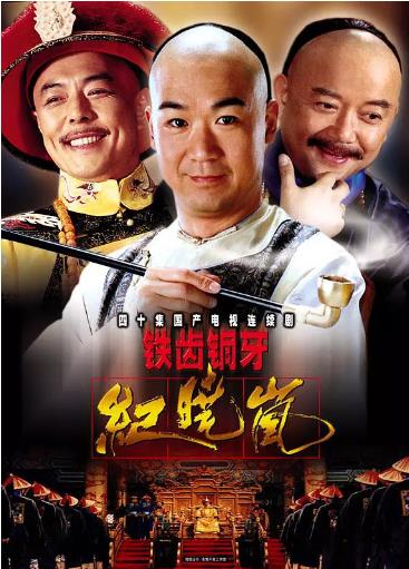 铁齿铜牙纪晓岚第一部