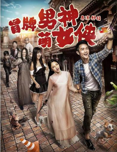 冒牌男神萌女侠