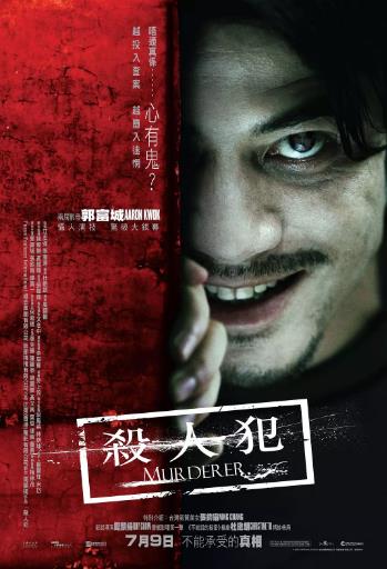 杀人犯2009