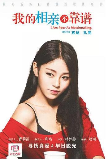 我的相亲不靠谱