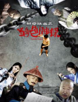 时空隧道之绝色神探