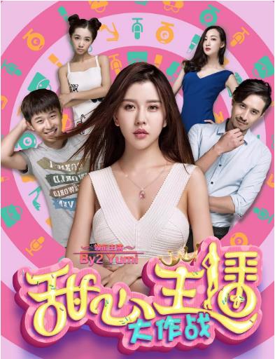 甜心主播大作战