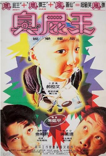 臭屁王/蜡笔小小生