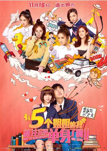 有5个姐姐的我就注定要单身了啊