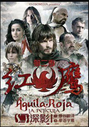 红鹰第二季