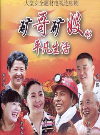 矿哥矿嫂的平凡生活