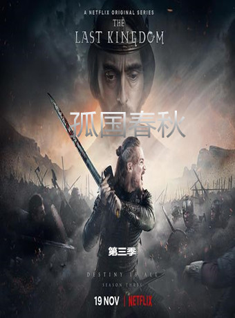 孤国春秋第三季