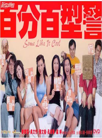 新扎师姐3：百分百型警