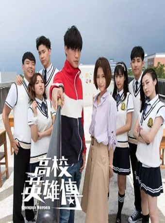 高校英雄传