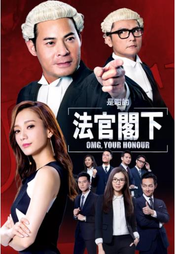 是咁的，法官阁下粤语