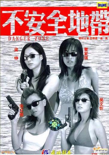 新扎师姐2：不安全地带