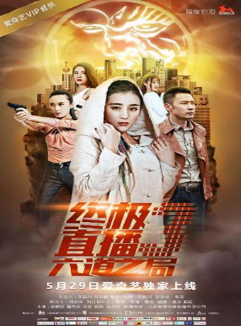 终极直播3六道之局