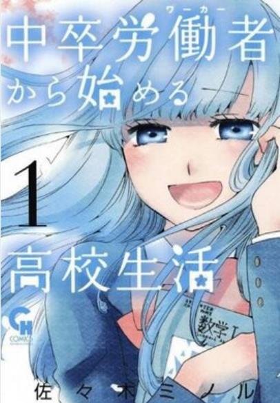 中学毕业劳动者开始高中生活