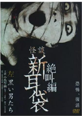 怪谈新耳袋 绝叫篇 左 黑衣人