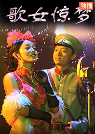 歌女惊梦